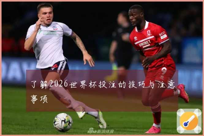 了解2026世界杯投注的技巧与注意事项