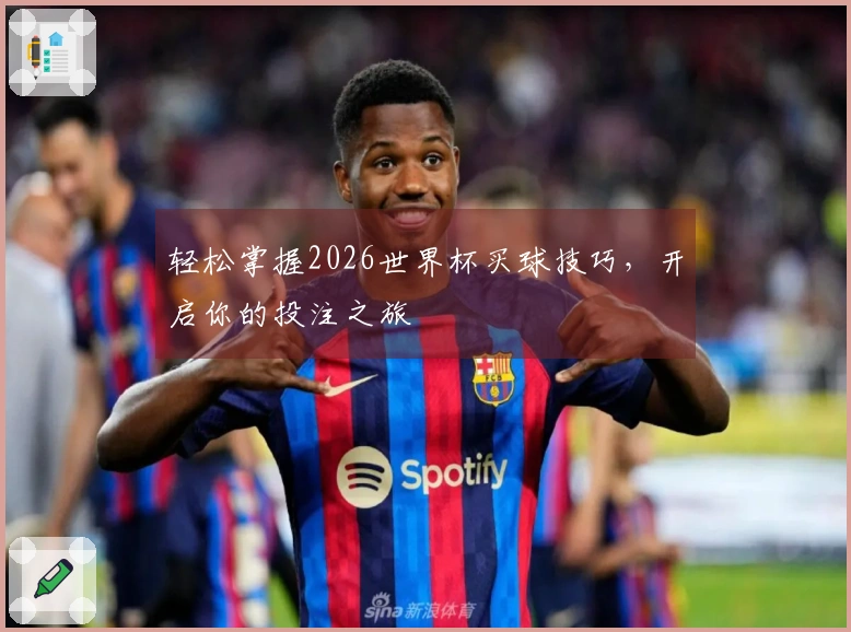 轻松掌握2026世界杯买球技巧，开启你的投注之旅