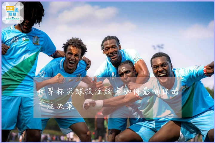 世界杯买球投注赔率如何影响你的下注决策