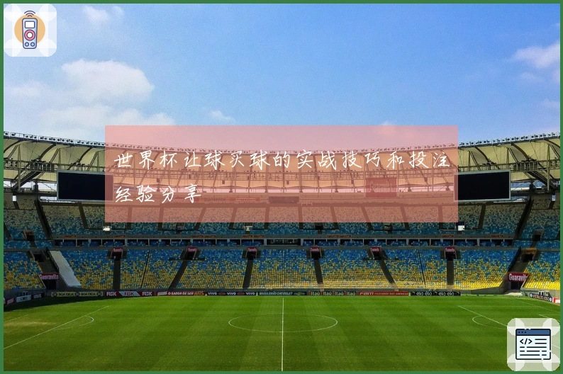 世界杯让球买球的实战技巧和投注经验分享